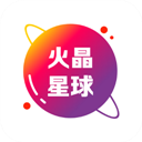 火晶星球