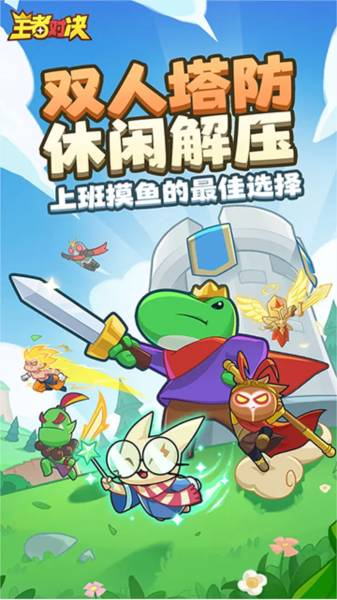 王者对决宣传图