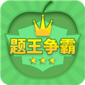 题王争霸