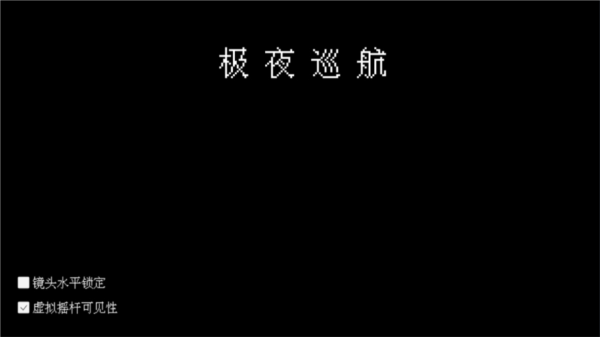 极夜巡航新手攻略图片1