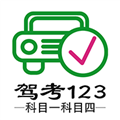 驾考123