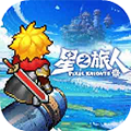 星之旅人