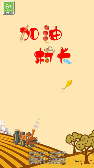 加油村长游戏攻略图片1