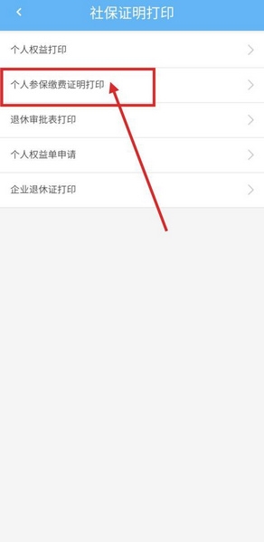 个人参保缴费证明打印教程3