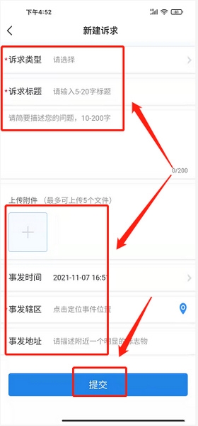 诉求咨询提交教程3