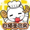 白猫面包房