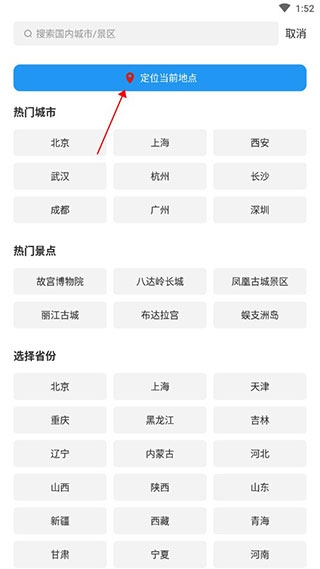 知趣天气app城市添加教程图片3