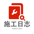 电子版施工日志