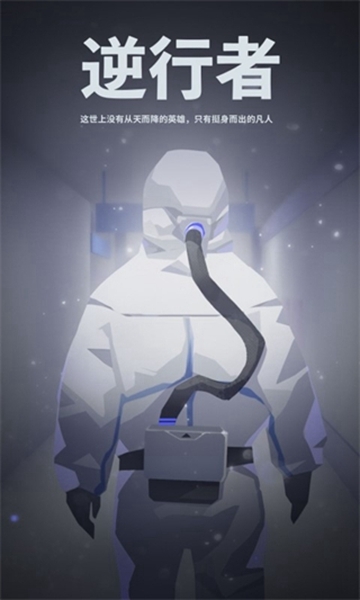 逆行者手游图片