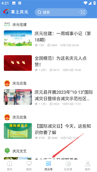 掌上庆元app使用教程图片3