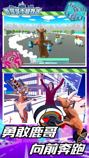 城市鹿哥模拟器正版截图