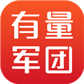 有量军团