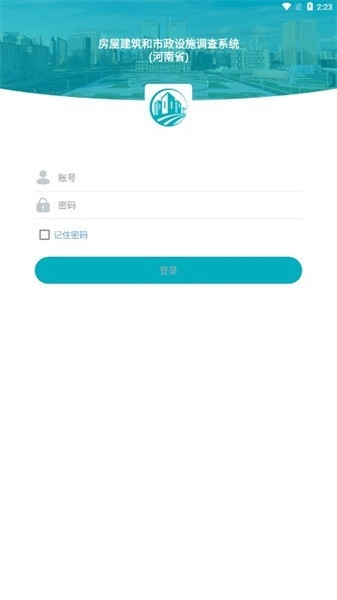 河南省房屋市政调查app截图