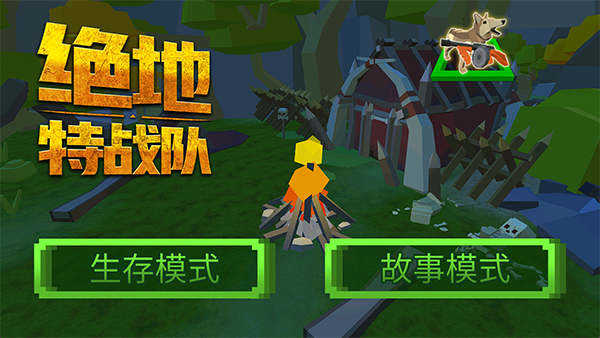 绝地特战队怎么解锁生存模式图片4