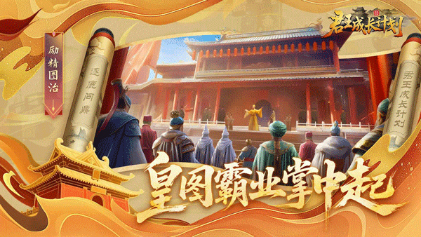 君王成长计划手机版宣传图