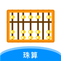 珠算计算器