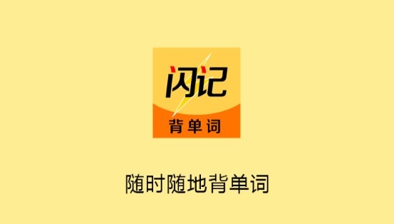 闪记背单词截图1
