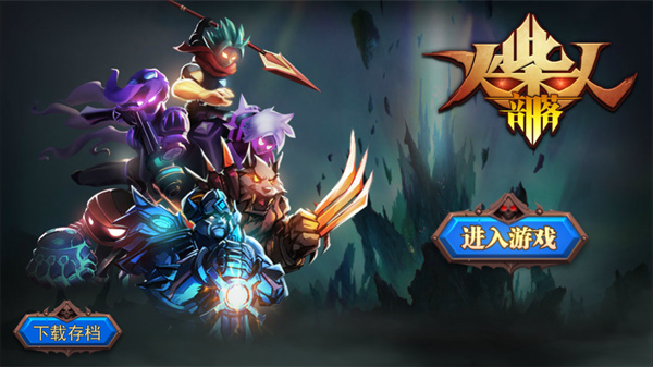 火柴人部落新手攻略图片1