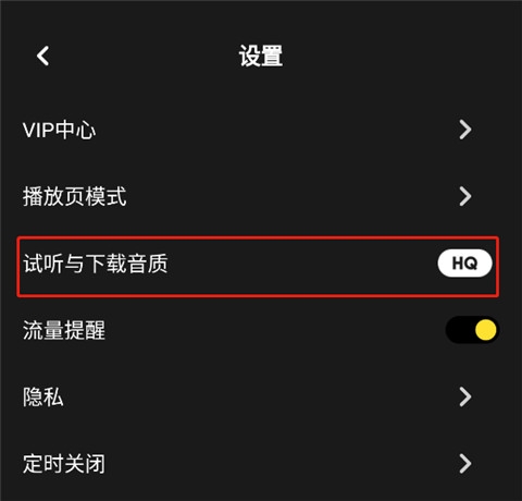 moo音乐怎样设置试听与下载音质选项图片3