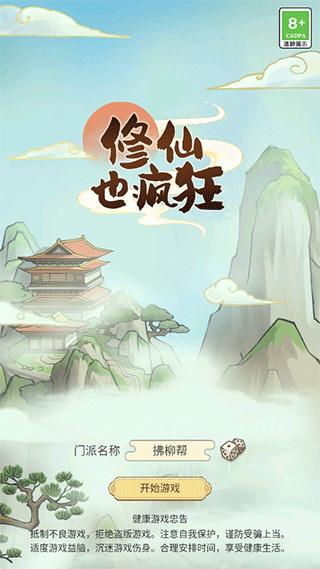 修仙也疯狂游戏安卓版本最新版图片1