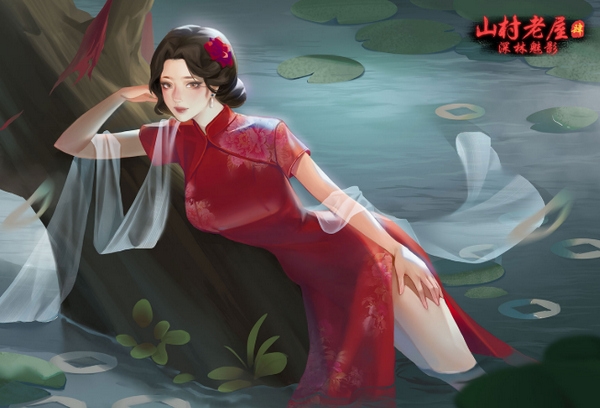 山村老屋4深林魅影图片