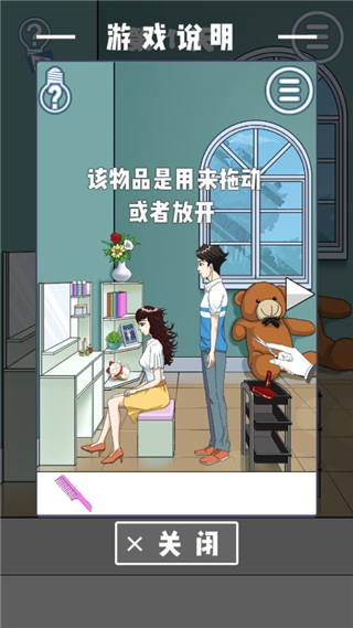 拆散情侣大作战8新手教程图片3