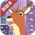 城市鹿哥模拟器