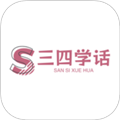 三四学话