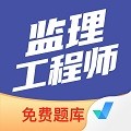 监理工程师考试聚题库