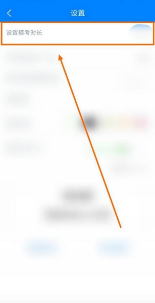 试题通app模考时长设置教程图片3