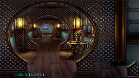 后宫三千人支线剧情太后遗言攻略图片6