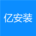 亿安装