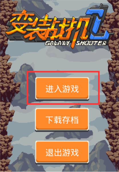 变装战机2银河射击截图4