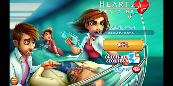 中心医院第一季关卡攻略截图1