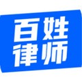 百姓律师
