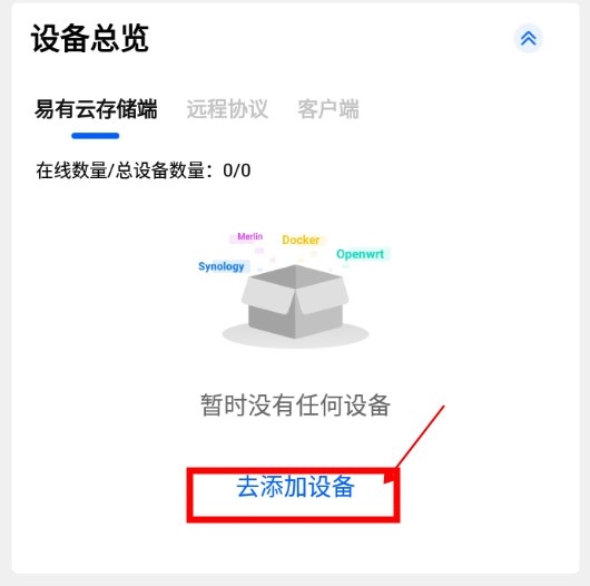 易有云怎么添加设备2