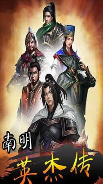 南明英杰传手机版