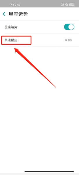 知趣天气app星座关注设置教程图片4