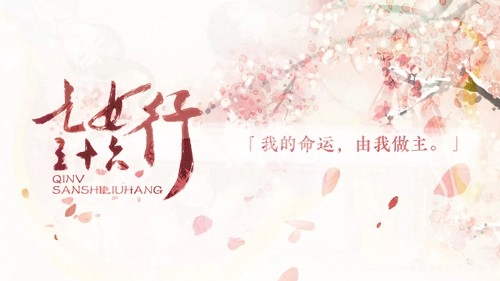 乞女三十六行完整版图片