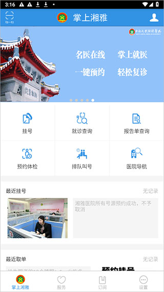 掌上湘雅app官方截图6