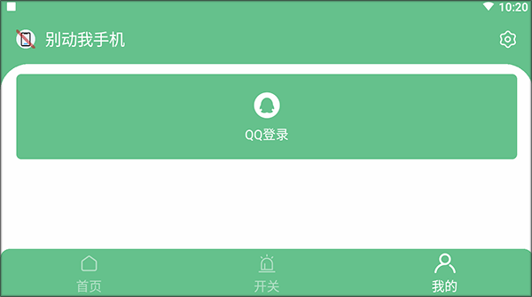 别动我手机使用教程4