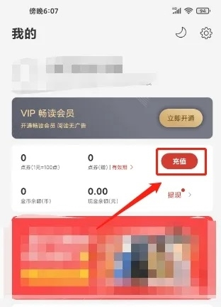 连尚读书极速版app怎么充值点券