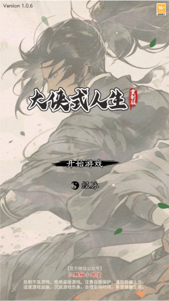大侠式人生重制版新手攻略图片1