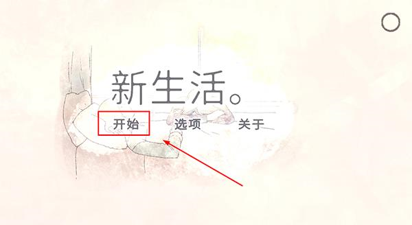 a new life怎么玩图片1