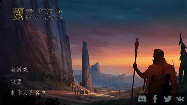 诸神灰烬救赎新手攻略图片1