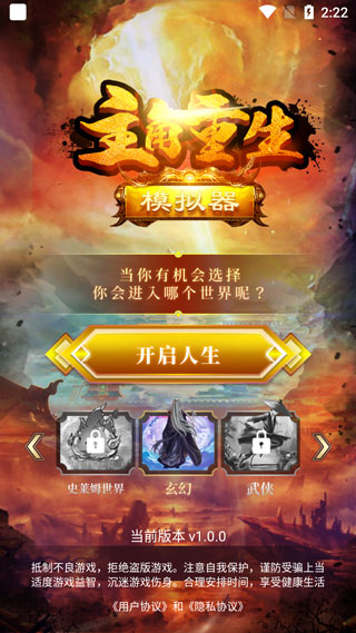 主角重生模拟器游戏攻略图片1