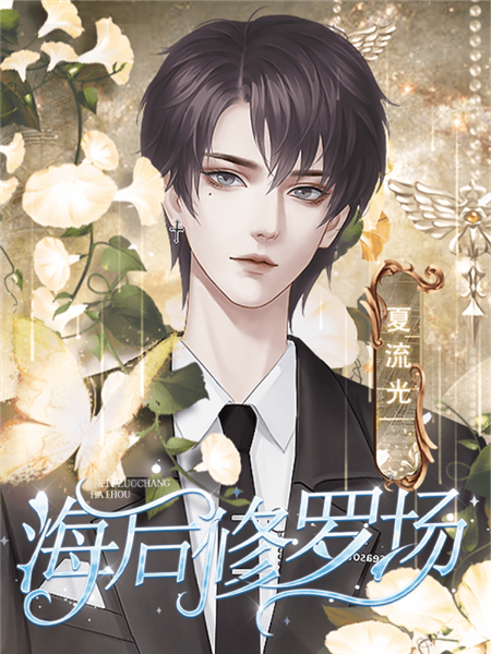 海后修罗场清软金手指2025截图2