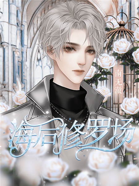 海后修罗场清软金手指2025截图3