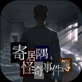寄居隅怪奇事件簿