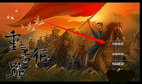 重走长征路新手教程图片1